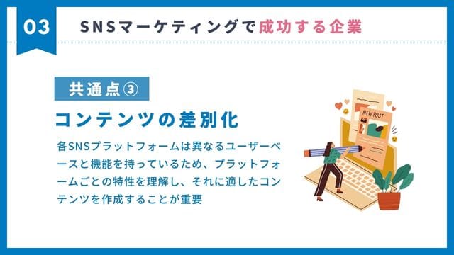 SNSマーケティング　成功　共通点　コンテンツ
